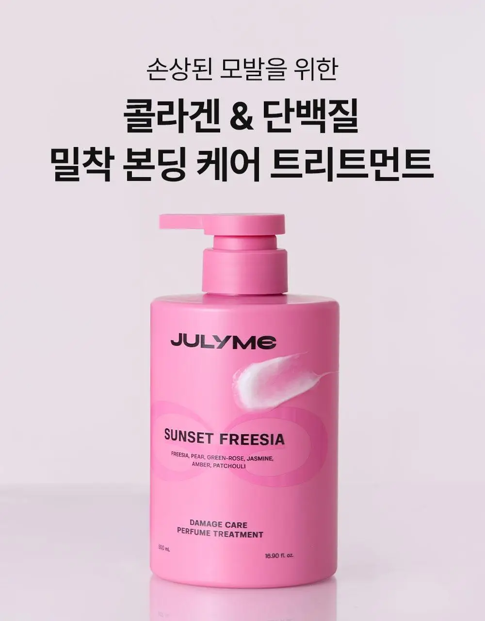 [밀착본딩/손상모케어] 줄라이미 데미지케어 퍼퓸 트리트먼트 선셋프리지아 500ml 상세페이지 3